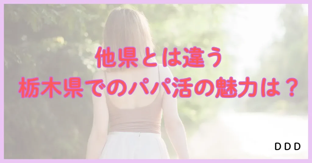 栃木　パパ活　パパ活アプリ 魅力